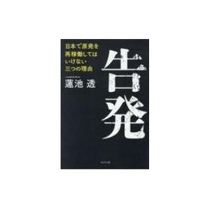 告発 日本で原発を再稼働してはいけない三つの理由 / 蓮池透  〔本〕