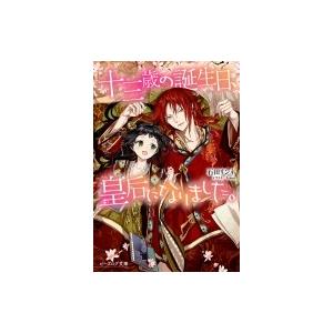 十三歳の誕生日 皇后になりました 石田リンネ Bk Bookfanプレミアム 通販 Yahoo ショッピング