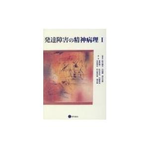 発達障害の精神病理 1 / 鈴木國文  〔本〕