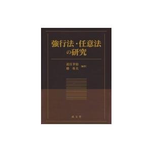 強行法・任意法の研究 / 近江幸治  〔本〕