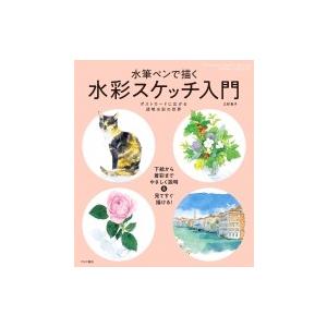 水筆ペンで描く　水彩スケッチ入門 ポストカードに広がる透明水彩の世界 / 三好貴子著  〔本〕