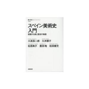 スペイン美術史入門 NHK BOOKSの買取情報