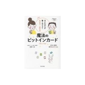 魔法のピットインカード 子どもの心が驚くほどよくわかる!伝わる!1日5分!最高の親子コミュニケーショ...