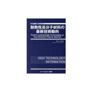 耐熱性高分子材料の最新技術動向 新材料・新素材シリーズ / 大山俊幸 〔本〕