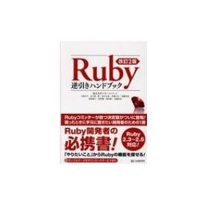 Ruby逆引きハンドブック / 卜部昌平  〔本〕