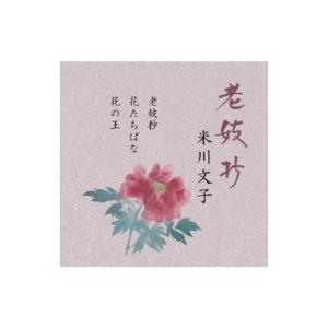 米川文子 / 老妓抄  〔CD〕