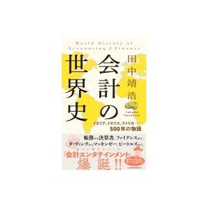 会計の世界史 イタリア、イギリス、アメリカ　500年の物語 / 田中靖浩  〔本〕