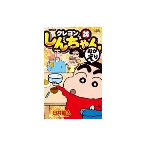 ジュニア版 クレヨンしんちゃん 26 アクションコミックス / 臼井儀人  〔コミック〕