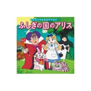 ふしぎの国のアリス はじめての世界名作えほん / 中脇初枝  〔絵本〕