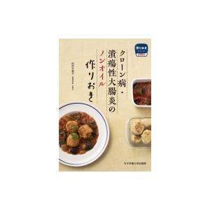 クローン病・潰瘍性大腸炎のノンオイル作りおき 作りおきシリーズ　食事療法 / 田中可奈子  〔本〕