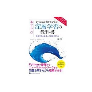 Pythonで動かして学ぶ!あたらしい深層学習の教科書 AI  &amp;  TECHNOLOGY / 石川...