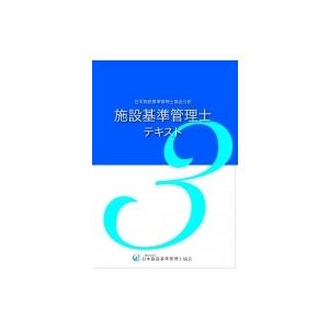 施設基準管理士テキスト 3 / 医療経営情報研究所  〔本〕