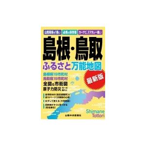 島根 鳥取ふるさと万能地図 山陰中央新報社 本 Hmv Books Online Yahoo 店 通販 Yahoo ショッピング