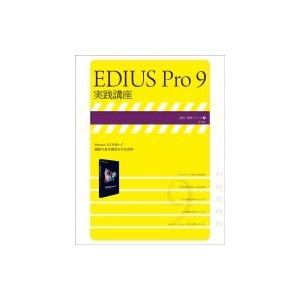 EDIUS Pro9 実践講座 / 書籍  〔本〕