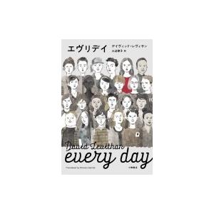 エヴリデイ Sunnyside　Books / デイヴィッド・レヴィサン  〔全集・双書〕