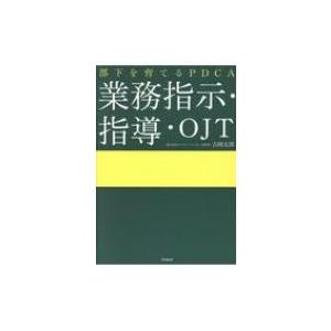 業務指示・指導(アサイン) 「PDCAで部下を育てる」シリーズ / 吉田繁夫  〔本〕