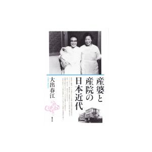 産婆と産院の日本近代 / 大出春江  〔本〕