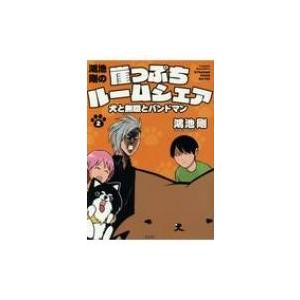 鴻池剛の崖っぷちルームシェア 犬と無職とバンドマン 2 / 鴻池剛  〔本〕