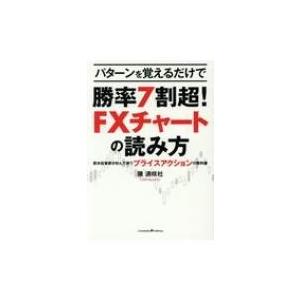パターンで覚えるだけで勝率7割超 FXチャートの読み方 欧米投資家が好んで使うプライスアクションの教...