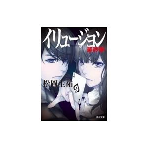 イリュージョン　最終版 角川文庫 / 松岡圭祐 マツオカケイスケ  〔文庫〕