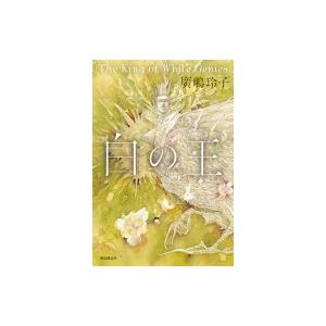 白の王 廣嶋玲子 本 Hmv Books Online Yahoo 店 通販 Yahoo ショッピング