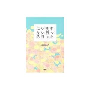 きっと明日はいい日になる / 田口久人  〔本〕