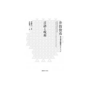 言語と呪術 井筒俊彦英文著作翻訳コレクション / 井筒俊彦  〔全集・双書〕