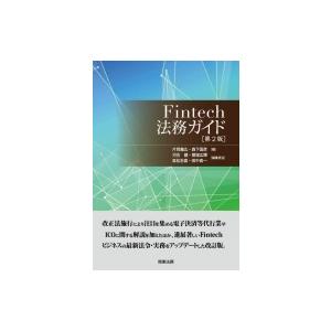 Fintech法務ガイド / 片岡義広  〔本〕