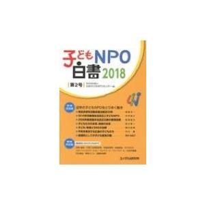 子どもNPO白書 2018 第2号 / 日本子どもnpoセンター 〔本〕 