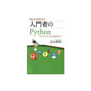 入門者のPythonプログラムを作りながら基本を学ぶ ブルーバックス / 立山秀利  〔新書〕