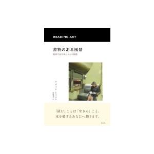 書物のある風景 美術で辿る本と人との物語 / ディヴィッド・トリッグ 〔本〕