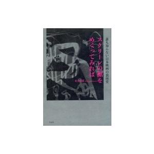 スクリーンの裾をめくってみれば 誰も知らない日本映画の裏面史 / 木全公彦  〔本〕