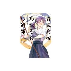 青武高校あおぞら弓道部 2 ハルタコミックス 嵐田佐和子 本 Hmv Books Online Yahoo 店 通販 Yahoo ショッピング