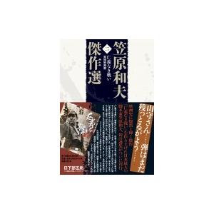 笠原和夫傑作選 実録映画篇 第2巻 仁義なき戦い / 笠原和夫 〔本〕 