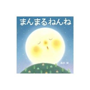 まんまるねんね / 黒井健 〔絵本〕の商品画像