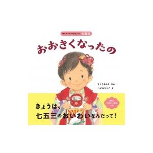 おおきくなったの はじめての行事えほん / すとうあさえ  〔絵本〕