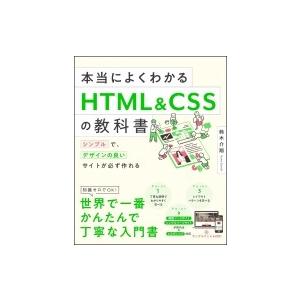 本当によくわかるHTML  &amp;  CSSの教科書 シンプルで、デザインの良いサイトが必ず作れる / ...