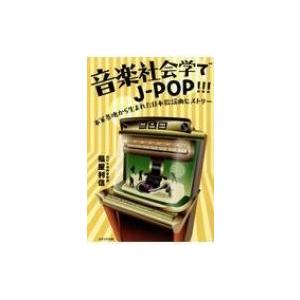かざひの文庫 音楽社会学でJ-POP 米軍基地から生まれた日本歌謡曲ヒストリー 福屋利信/著