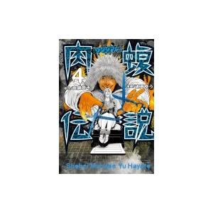 闇金ウシジマくん外伝 肉蝮伝説 4 ビッグコミックススペシャル / 速戸ゆう  〔コミック〕