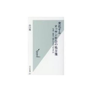 劣化するオッサン社会の処方箋 なぜ一流は三流に牛耳られるのか 光文社新書 / 山口周  〔新書〕