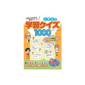 楽しみながら学力アップ!小学生の学習クイズ1000 まなぶっく / 東京学習クイズ研究会  〔本〕