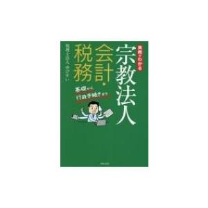 実務がわかる宗教法人会計・税務 基礎から行政手続きまで / ゆびすい  〔本〕