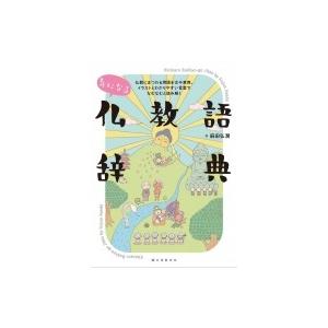 気になる仏教語辞典 仏教にまつわる用語を古今東西、イラストとわかりやすい言葉でなむなむと読み解く /...