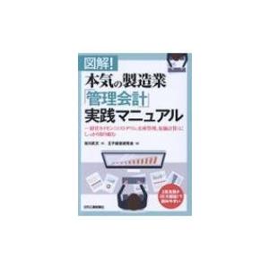 図解!本気の製造業「管理会計」実践マニュアル 経営カイゼンにしっかり取り組む / 吉川武文  〔本〕