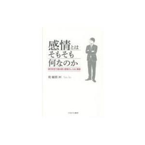 感情とはそもそも何なのか 現代科学で読み解く感情のしくみと障害 / 乾敏郎  〔本〕