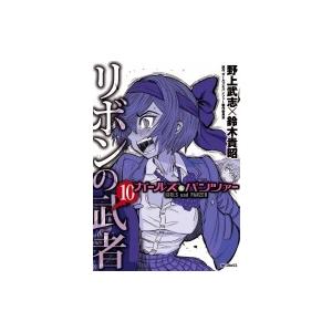 ガールズ &amp; パンツァー リボンの武者 10 MFコミックス フラッパーシリーズ / 野上武志  〔...