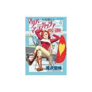 女流飛行士マリア マンテガッツァの冒険 5 滝沢聖峰 Bk Bookfanプレミアム 通販 Yahoo ショッピング