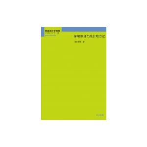 保険数理と統計的方法 理論統計学教程: 従属性の統計理論 / 栗木哲  〔全集・双書〕