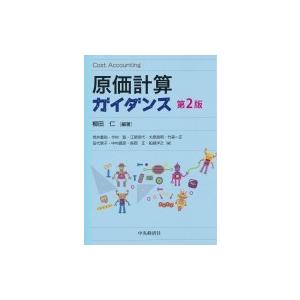 原価計算ガイダンス / 柳田仁  〔本〕