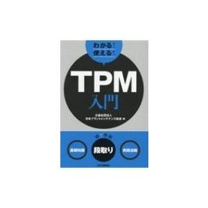 わかる!使える! TPM入門基礎知識段取り実践活動 / 公益社団法人日本プラントメンテナンス協会  ...